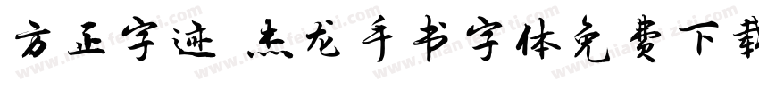 方正字迹 杰龙手书字体免费下载字体转换